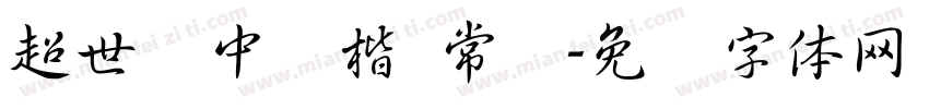 超世纪中颜楷 常规字体转换